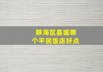 静海区县城哪个平民饭店好点