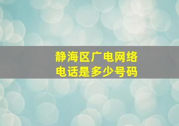 静海区广电网络电话是多少号码