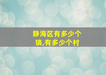 静海区有多少个镇,有多少个村