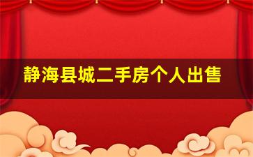 静海县城二手房个人出售