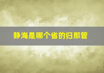 静海是哪个省的归那管