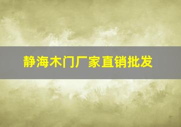 静海木门厂家直销批发