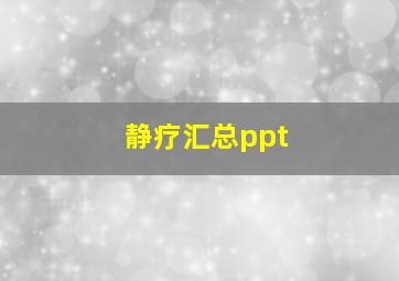 静疗汇总ppt