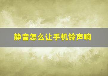 静音怎么让手机铃声响