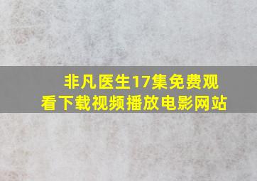 非凡医生17集免费观看下载视频播放电影网站