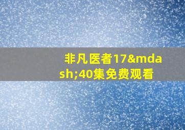 非凡医者17—40集免费观看