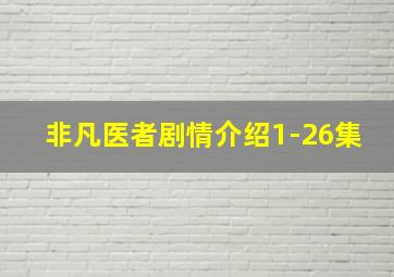 非凡医者剧情介绍1-26集