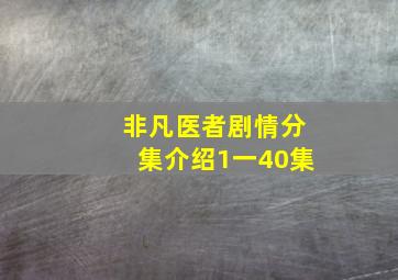 非凡医者剧情分集介绍1一40集