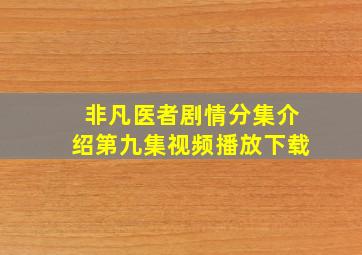 非凡医者剧情分集介绍第九集视频播放下载