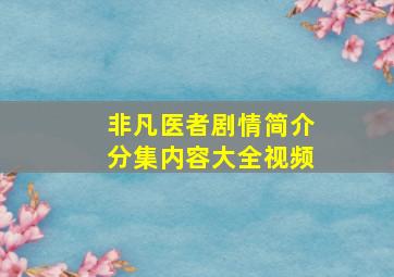 非凡医者剧情简介分集内容大全视频