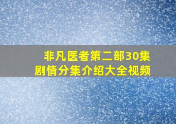 非凡医者第二部30集剧情分集介绍大全视频