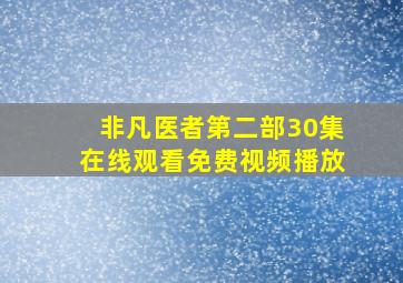 非凡医者第二部30集在线观看免费视频播放