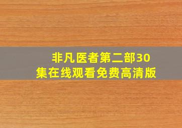 非凡医者第二部30集在线观看免费高清版