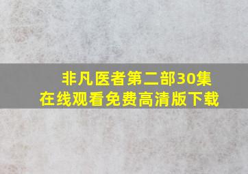 非凡医者第二部30集在线观看免费高清版下载