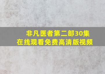 非凡医者第二部30集在线观看免费高清版视频