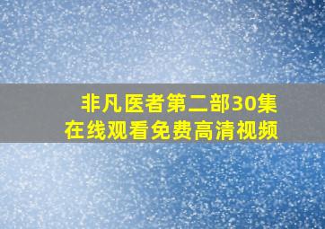 非凡医者第二部30集在线观看免费高清视频