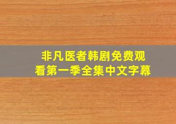 非凡医者韩剧免费观看第一季全集中文字幕