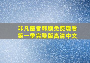 非凡医者韩剧免费观看第一季完整版高清中文