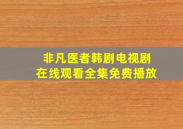 非凡医者韩剧电视剧在线观看全集免费播放