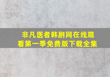 非凡医者韩剧网在线观看第一季免费版下载全集