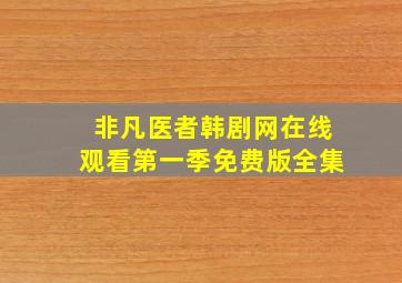 非凡医者韩剧网在线观看第一季免费版全集