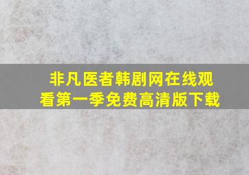 非凡医者韩剧网在线观看第一季免费高清版下载