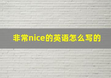 非常nice的英语怎么写的