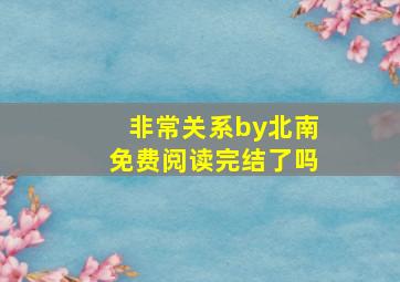 非常关系by北南免费阅读完结了吗