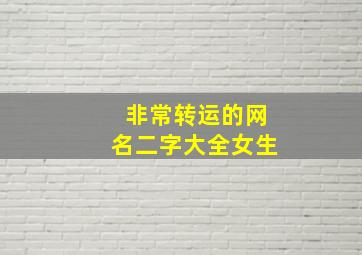 非常转运的网名二字大全女生