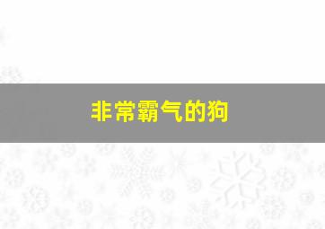 非常霸气的狗