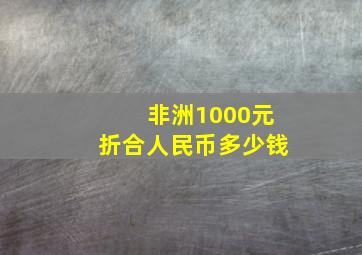 非洲1000元折合人民币多少钱