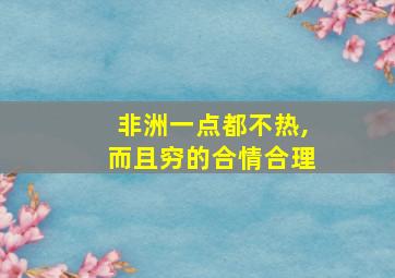 非洲一点都不热,而且穷的合情合理