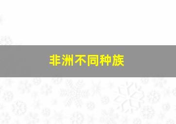 非洲不同种族