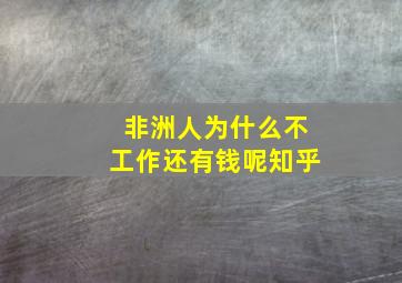 非洲人为什么不工作还有钱呢知乎