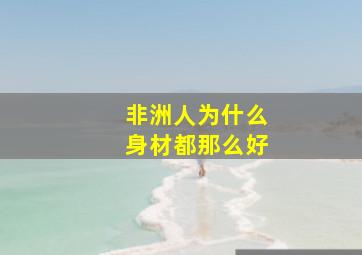 非洲人为什么身材都那么好