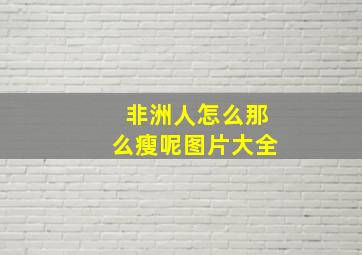 非洲人怎么那么瘦呢图片大全