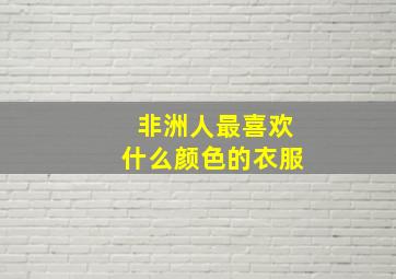 非洲人最喜欢什么颜色的衣服