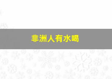 非洲人有水喝