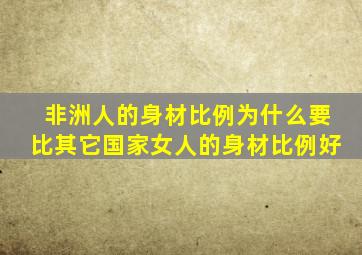 非洲人的身材比例为什么要比其它国家女人的身材比例好