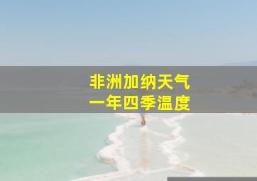 非洲加纳天气一年四季温度