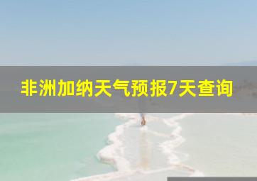 非洲加纳天气预报7天查询