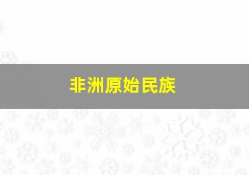 非洲原始民族