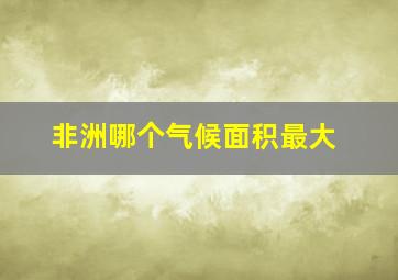 非洲哪个气候面积最大