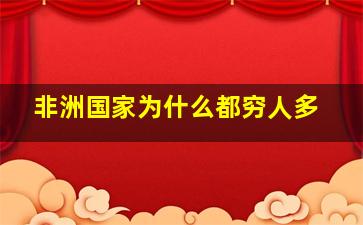 非洲国家为什么都穷人多