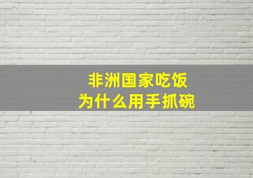 非洲国家吃饭为什么用手抓碗