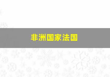 非洲国家法国