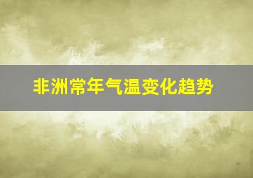 非洲常年气温变化趋势