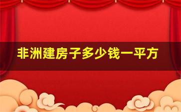 非洲建房子多少钱一平方