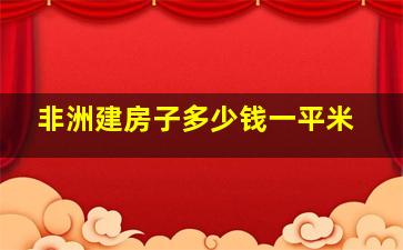 非洲建房子多少钱一平米