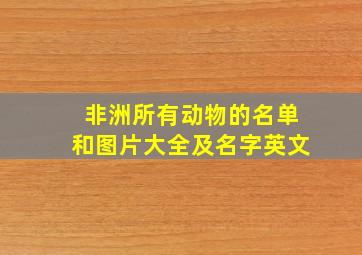 非洲所有动物的名单和图片大全及名字英文